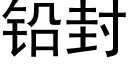 铅封 (黑体矢量字库)