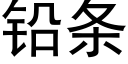 鉛條 (黑體矢量字庫)