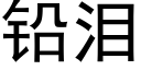 铅泪 (黑体矢量字库)