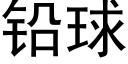 鉛球 (黑體矢量字庫)