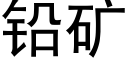 铅矿 (黑体矢量字库)