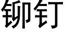 鉚釘 (黑體矢量字庫)