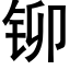 铆 (黑体矢量字库)