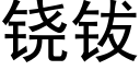 铙钹 (黑體矢量字庫)