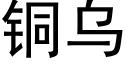 銅烏 (黑體矢量字庫)