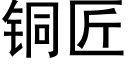 銅匠 (黑體矢量字庫)