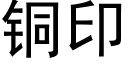 铜印 (黑体矢量字库)