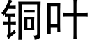 銅葉 (黑體矢量字庫)