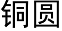 銅圓 (黑體矢量字庫)