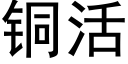 銅活 (黑體矢量字庫)