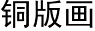 銅版畫 (黑體矢量字庫)