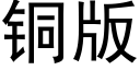 銅版 (黑體矢量字庫)