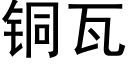 铜瓦 (黑体矢量字库)