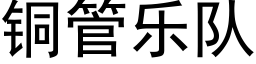 铜管乐队 (黑体矢量字库)