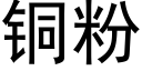 銅粉 (黑體矢量字庫)