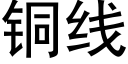 铜线 (黑体矢量字库)