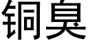 銅臭 (黑體矢量字庫)