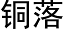 铜落 (黑体矢量字库)