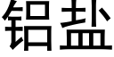 鋁鹽 (黑體矢量字庫)