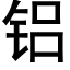 鋁 (黑體矢量字庫)