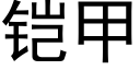 铠甲 (黑体矢量字库)