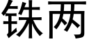 铢兩 (黑體矢量字庫)