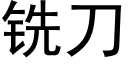 銑刀 (黑體矢量字庫)