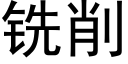 銑削 (黑體矢量字庫)