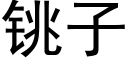 铫子 (黑体矢量字库)