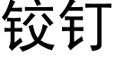 铰钉 (黑体矢量字库)