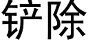 铲除 (黑体矢量字库)