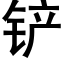 鏟 (黑體矢量字庫)