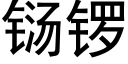 铴鑼 (黑體矢量字庫)