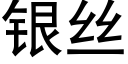 银丝 (黑体矢量字库)