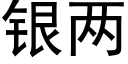 银两 (黑体矢量字库)