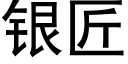 银匠 (黑体矢量字库)