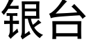 银台 (黑体矢量字库)