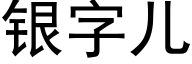 银字儿 (黑体矢量字库)