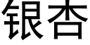 銀杏 (黑體矢量字庫)