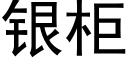 銀櫃 (黑體矢量字庫)