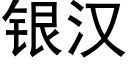 銀漢 (黑體矢量字庫)