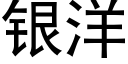 銀洋 (黑體矢量字庫)