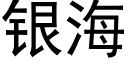 銀海 (黑體矢量字庫)