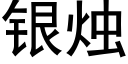 銀燭 (黑體矢量字庫)