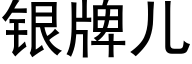 銀牌兒 (黑體矢量字庫)