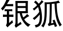 銀狐 (黑體矢量字庫)