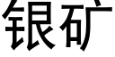 银矿 (黑体矢量字库)