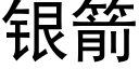 银箭 (黑体矢量字库)