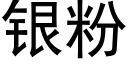 银粉 (黑体矢量字库)