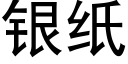 銀紙 (黑體矢量字庫)